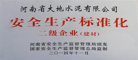 河南省登录入口水泥有限公司荣获安全生产标准化二级企业
